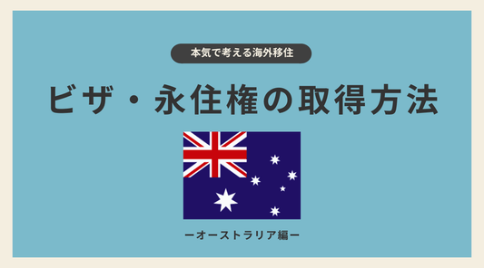 オーストラリアのビザ・永住権の取得方法 - HAPIVERI