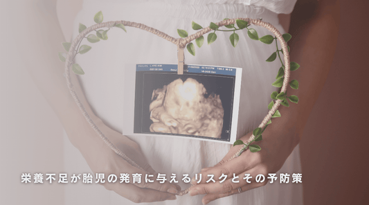 栄養不足が胎児の発育に与えるリスクとその予防策 - HAPIVERI