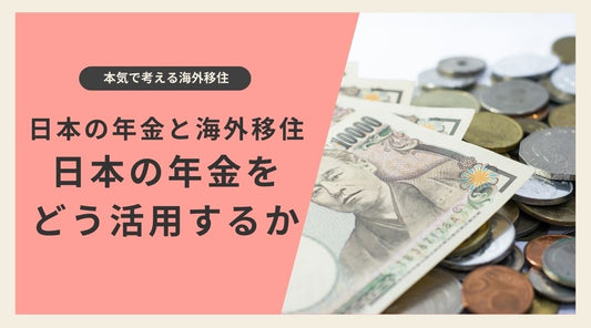 日本の年金と海外移住：日本の年金をどう活用するか - HAPIVERI