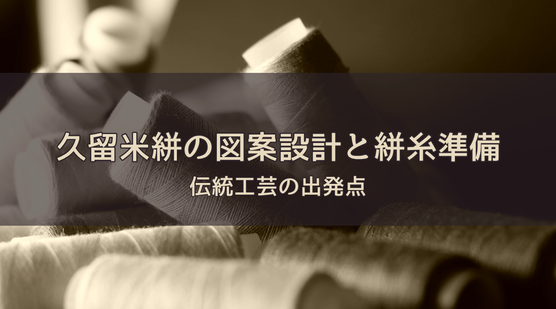 久留米絣の図案設計と絣糸準備：伝統工芸の出発点 - HAPIVERI