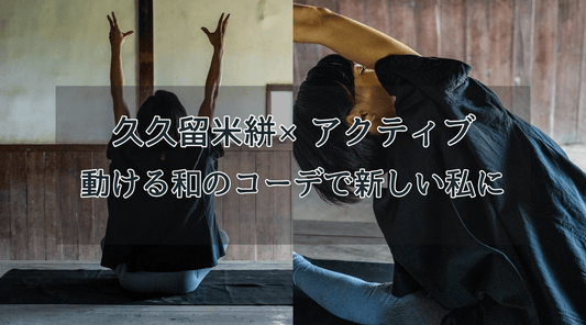 久留米絣×アクティブ｜動ける和のコーデで新しい私に - HAPIVERI