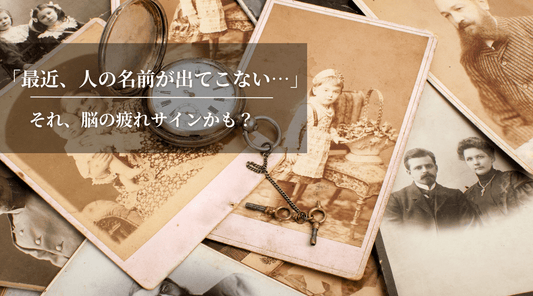「最近、人の名前が出てこない…」それ、脳の疲れサインかも？ - HAPIVERI