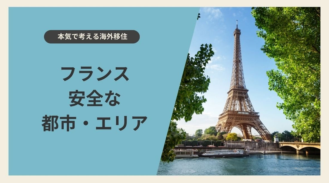 フランスの安全な都市・エリアガイド - 日本人移住者向け - HAPIVERI