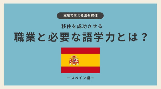 スペイン移住を成功させるための職業と必要な語学力 - HAPIVERI