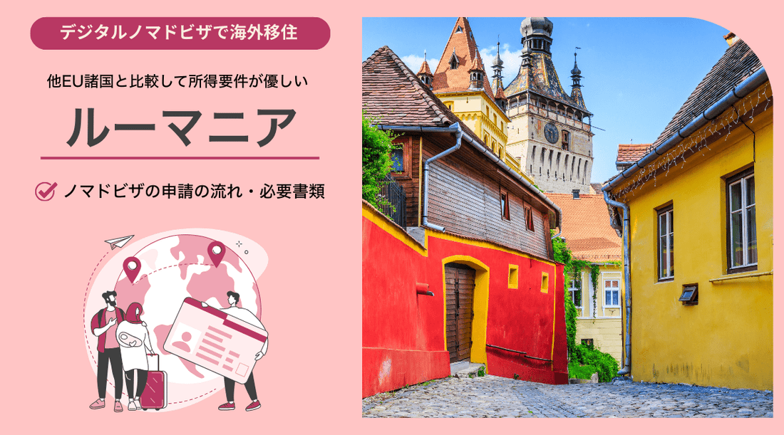 ルーマニアのデジタルノマドビザ：申請の流れと必要書類 - HAPIVERI