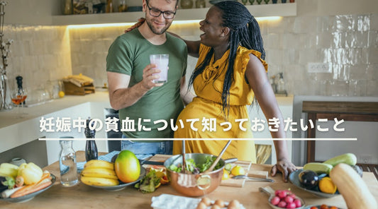 妊娠中の貧血について知っておきたいこと - HAPIVERI