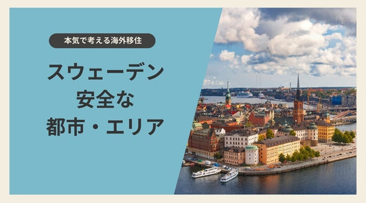 【海外移住】スウェーデンで安全な都市・エリア - HAPIVERI