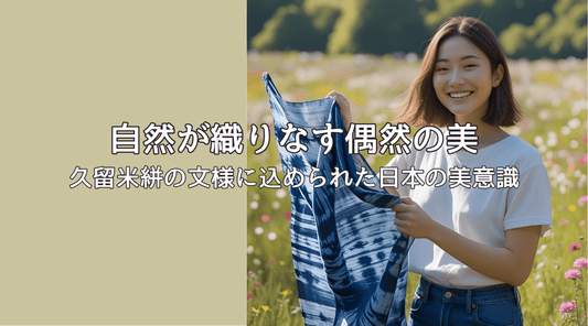 自然が織りなす偶然の美：久留米絣の文様に込められた日本の美意識 - HAPIVERI
