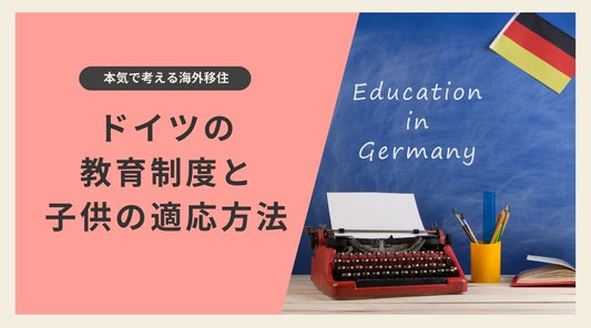 ドイツの教育制度と子供の適応方法 - HAPIVERI