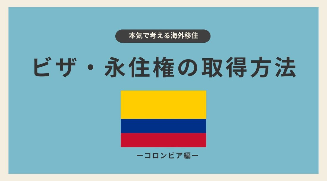 コロンビアのビザ・永住権の取得方法 - HAPIVERI