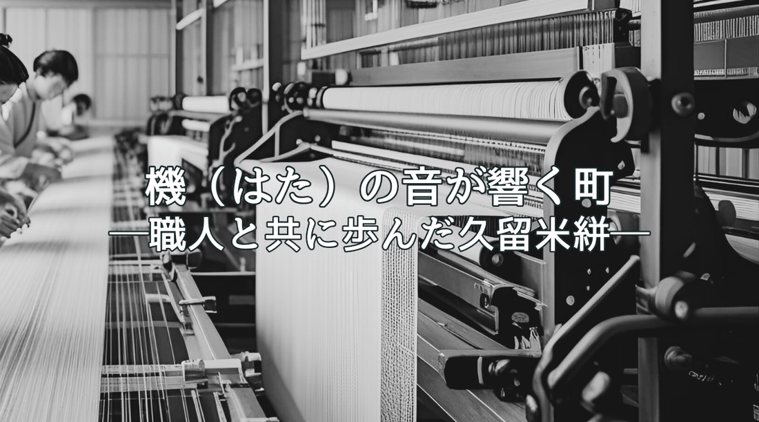 機（はた）の音が響く町──職人と共に歩んだ久留米絣 - HAPIVERI