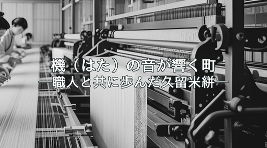機（はた）の音が響く町──職人と共に歩んだ久留米絣 - HAPIVERI