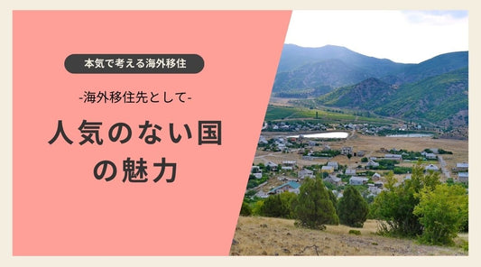 海外移住先として人気のない国の魅力 - HAPIVERI