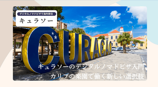 キュラソーのデジタルノマドビザ入門：カリブの楽園で働く新しい選択肢 - HAPIVERI