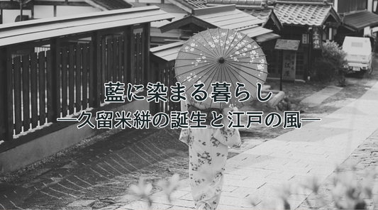 藍に染まる暮らし──久留米絣の誕生と江戸の風 - HAPIVERI