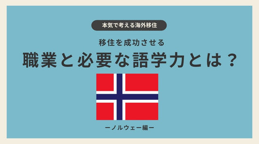 ノルウェー移住を成功させる職業と必要な語学力とは？ - HAPIVERI