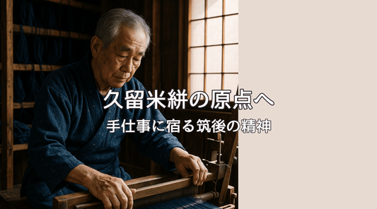 久留米絣の原点へ ― 手仕事に宿る筑後の精神 - HAPIVERI