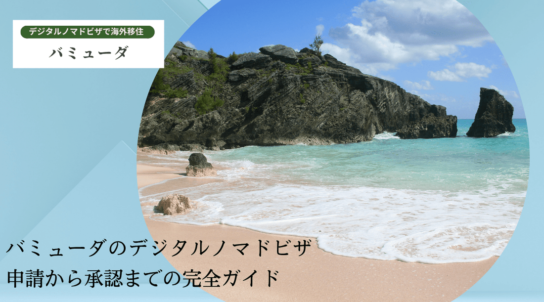 バミューダのデジタルノマドビザ: 申請から承認までの完全ガイド - HAPIVERI