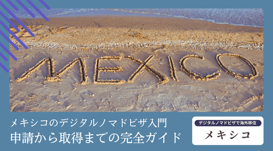 メキシコのデジタルノマドビザ入門：申請から取得までの完全ガイド - HAPIVERI