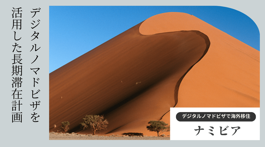 ナミビアのデジタルノマドビザを活用した長期滞在計画 - HAPIVERI