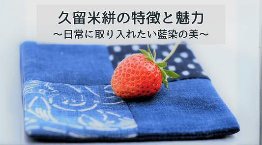 久留米絣の特徴と魅力〜日常に取り入れたい藍染の美 - HAPIVERI