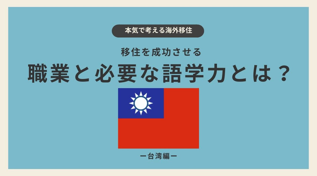 台湾移住を成功させる職業と必要な語学力とは？ - HAPIVERI