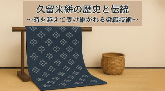 久留米絣の歴史と伝統〜時を越えて受け継がれる染織技術 - HAPIVERI