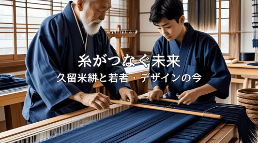 糸がつなぐ未来 ― 久留米絣と若者・デザインの今 - HAPIVERI