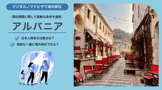 アルバニアにおける家族帯同デジタルノマド生活の実現可能性と教育環境 - HAPIVERI