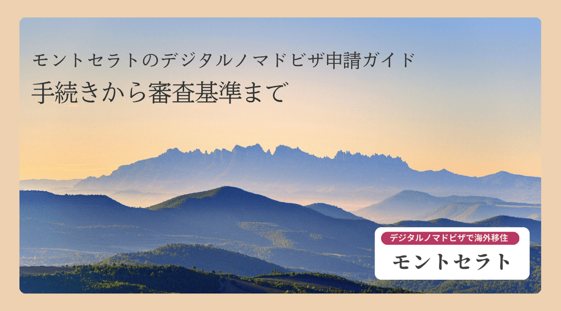 モントセラトのデジタルノマドビザ申請ガイド：手続きから審査基準まで - HAPIVERI