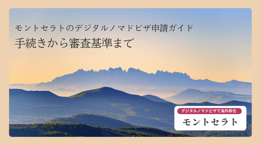 モントセラトのデジタルノマドビザ申請ガイド：手続きから審査基準まで - HAPIVERI