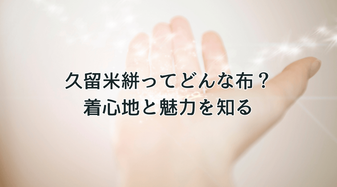 久留米絣ってどんな布？着心地と魅力を知る - HAPIVERI