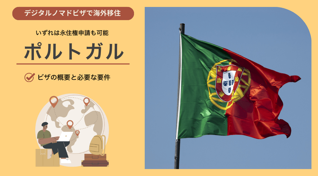 ポルトガルのデジタルノマドビザ：概要と必要要件 - HAPIVERI