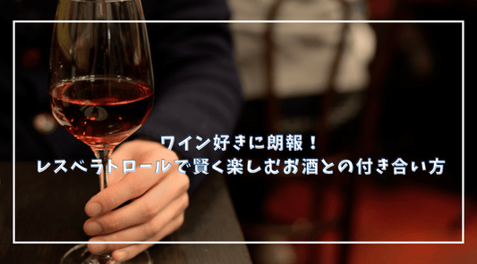 ワイン好きに朗報！レスベラトロールで賢く楽しむお酒との付き合い方 - HAPIVERI