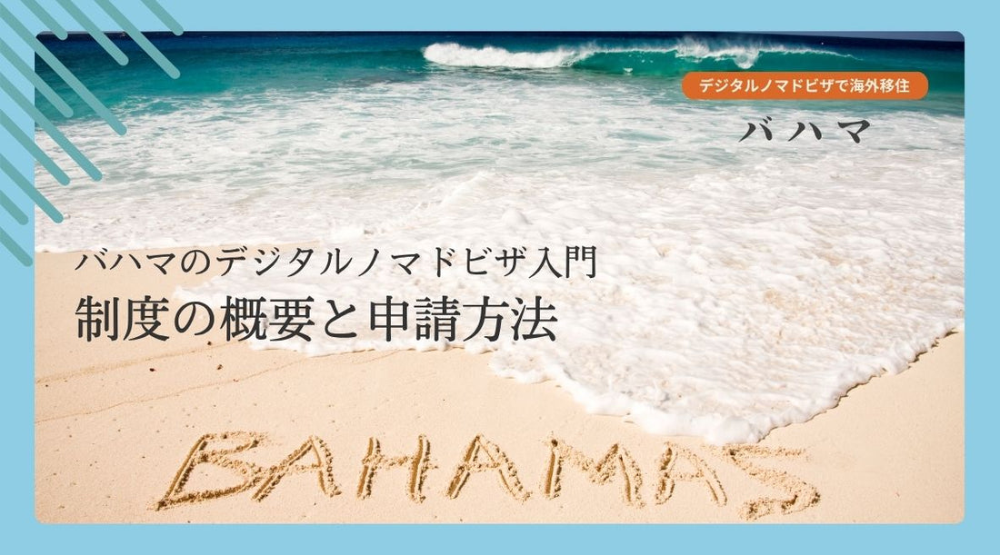 バハマのデジタルノマドビザ入門：制度の概要と申請方法 - HAPIVERI