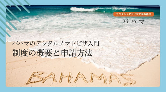 バハマのデジタルノマドビザ入門：制度の概要と申請方法 - HAPIVERI