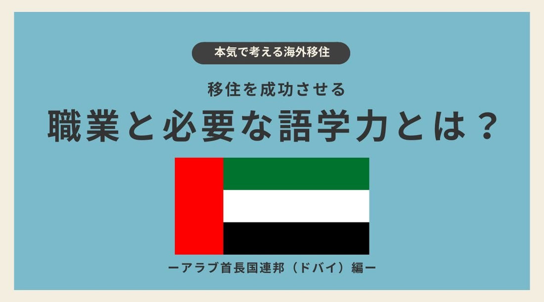 アラブ首長国連邦・ドバイ移住を成功させる職業と必要な語学力とは？ - HAPIVERI