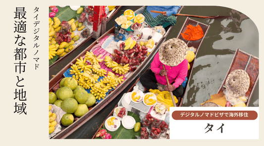 タイデジタルノマドに最適な都市と地域 - HAPIVERI