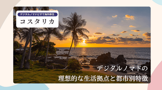 コスタリカで働く：デジタルノマドの理想的な生活拠点と都市別特徴 - HAPIVERI