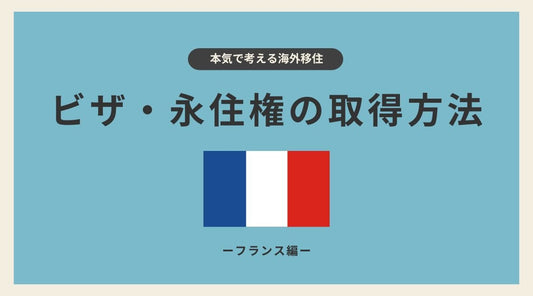 フランスのビザ・永住権の取得方法 - HAPIVERI