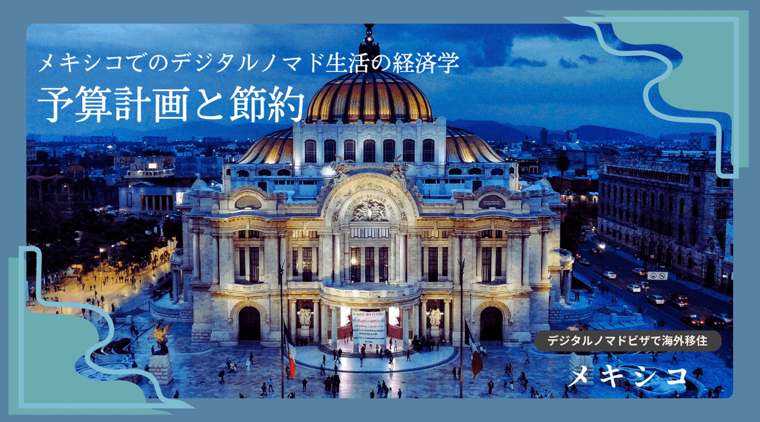メキシコでのデジタルノマド生活の経済学：予算計画と節約 - HAPIVERI