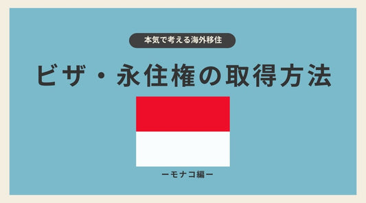 モナコのビザ・永住権の取得方法 - HAPIVERI