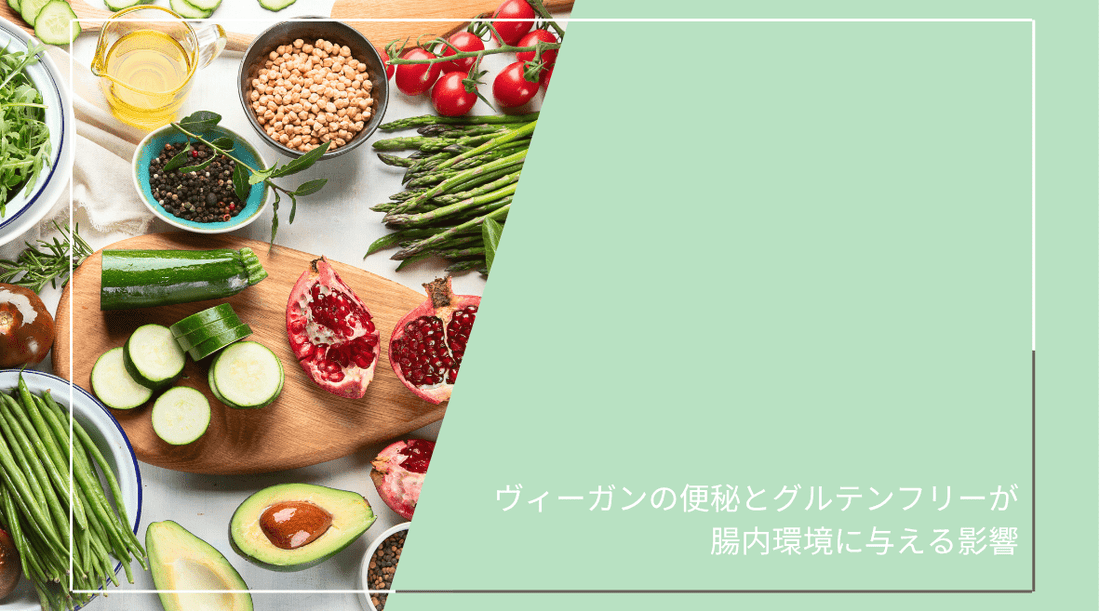 ヴィーガンの便秘とグルテンフリーが腸内環境に与える影響 - HAPIVERI