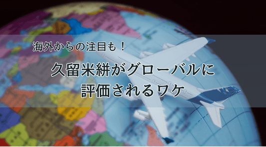 海外からの注目も！久留米絣がグローバルに評価されるワケ - HAPIVERI