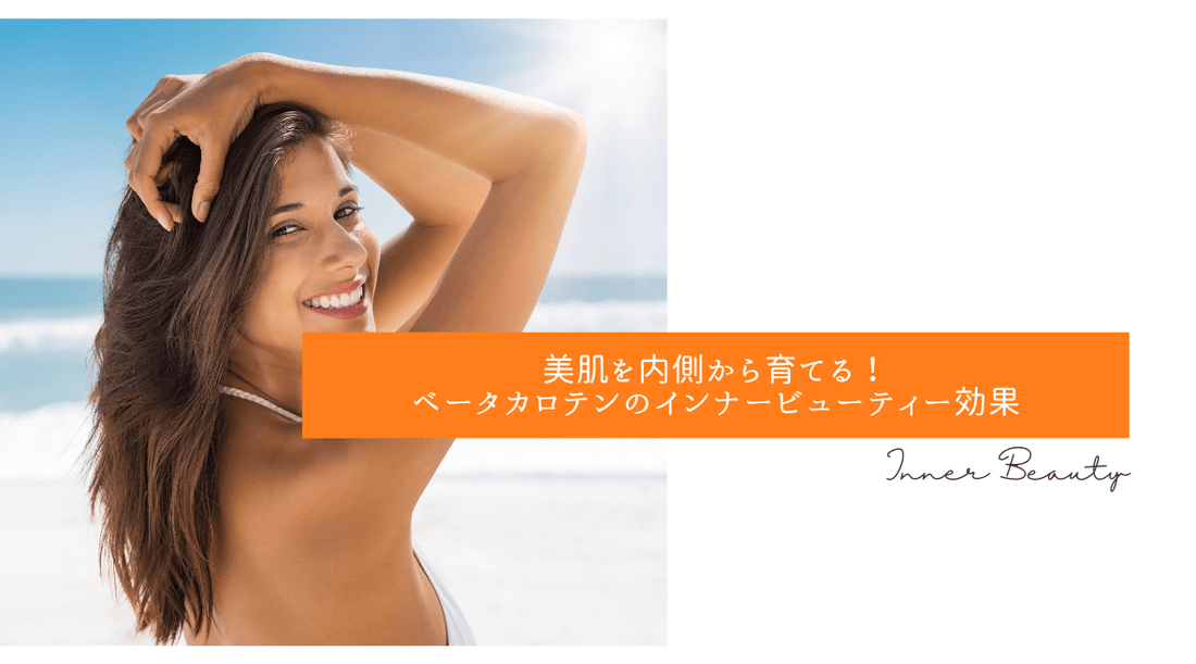 美肌を内側から育てる！ベータカロテンのインナービューティー効果 - HAPIVERI