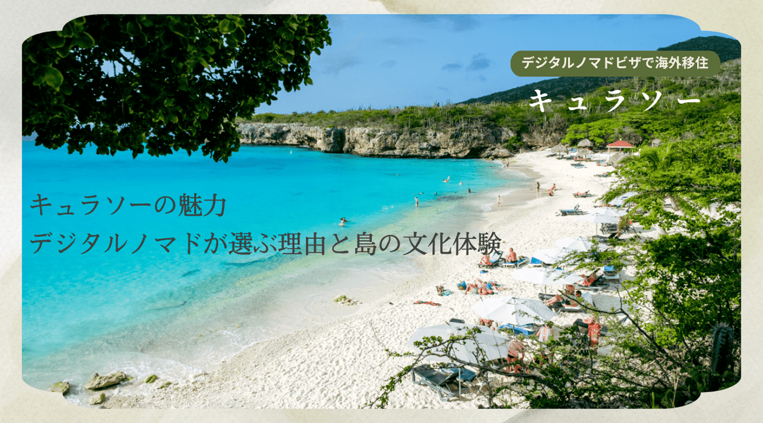 キュラソーの魅力：デジタルノマドが選ぶ理由と島の文化体験 - HAPIVERI
