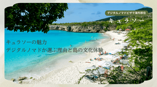 キュラソーの魅力：デジタルノマドが選ぶ理由と島の文化体験 - HAPIVERI