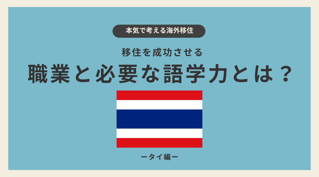 タイ移住を成功させる職業と必要な語学力とは？ - HAPIVERI