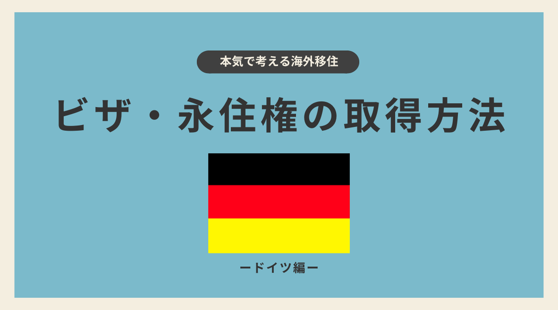 ドイツのビザ・永住権の取得方法 - HAPIVERI