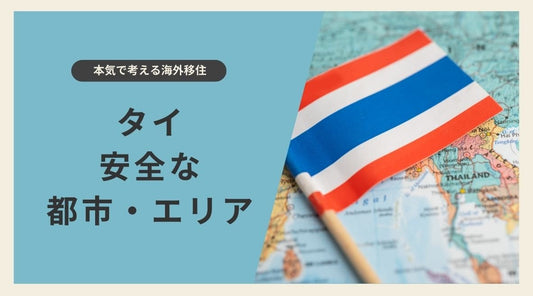 【海外移住】タイで安全な都市・エリア - HAPIVERI